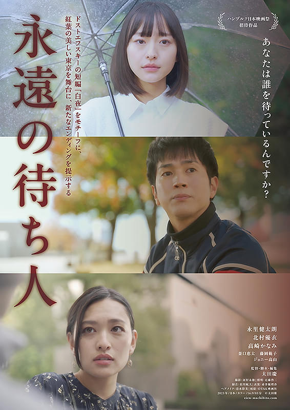 「永遠の待ち人」ポスタービジュアル
